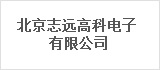 北京志远高科电子有限公司