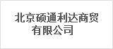 北京硕通利达商贸有限公司