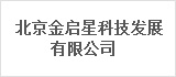 北京金启星科技发展有限公司