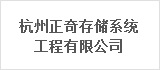 杭州正奇存储系统工程有限公司