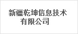 新疆乾坤信息技术有限公司