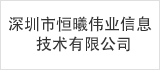 深圳市恒星伟业科技有限公司