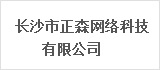 长沙市正森网络科技有限公司