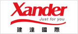 建達國際 Xander