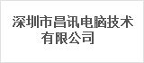 深圳市昌讯电脑技术有限公司