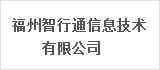 福州智行通信息技术有限公司