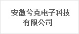 安徽兮克电子科技有限公司