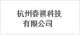 杭州春祺科技有限公司