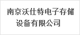 南京沃仕特电子存储设备有限公司