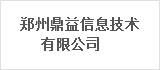郑州鼎益信息技术有限公司