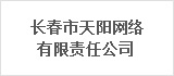 长春市天阳网络有限责任公司 