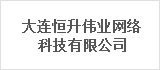 大连恒升伟业网络科技有限公司