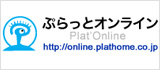 ぷらっとオンライン