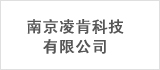 南京凌肯科技有限公司