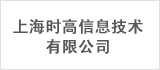 上海时高信息技术有限公司