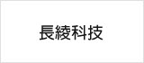 長綾科技<br>(新竹NOVA廣場)