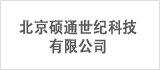 Tel:010-51526468/ 13366550961<br>北京硕通世纪科技有限公司