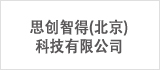 Tel:010-58424590<br>思创智得(北京)科技有限公司