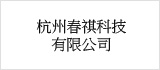 杭州春祺科技有限公司