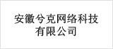 安徽兮克网络科技有限公司