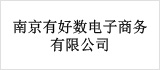 南京有好数电子商务有限公司